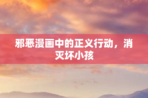 邪恶漫画中的正义行动图片