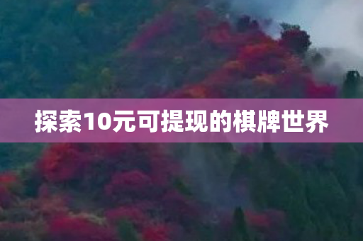 探索10元可提现的棋牌世界图片