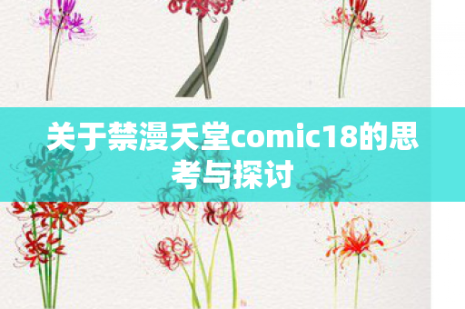 关于禁漫夭堂comic18的思考与探讨图片