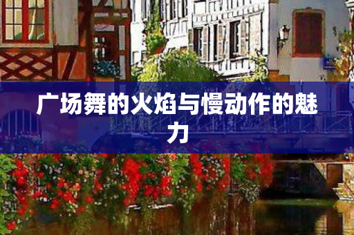 广场舞的火焰与慢动作的魅力图片
