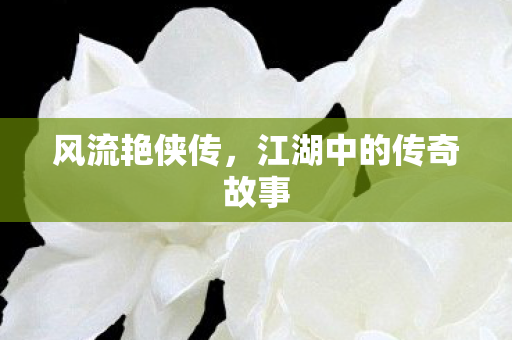 江湖中的传奇故事图片