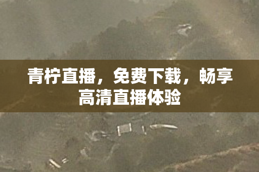 畅享高清直播体验图片