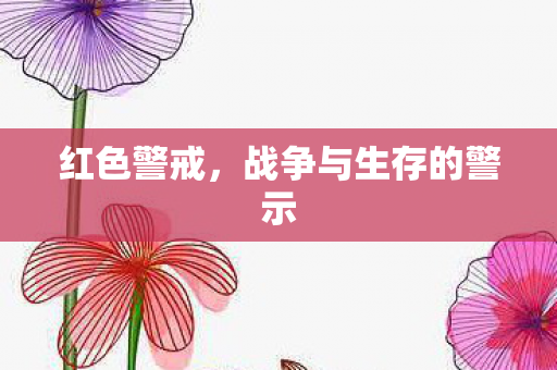 战争与生存的警示图片