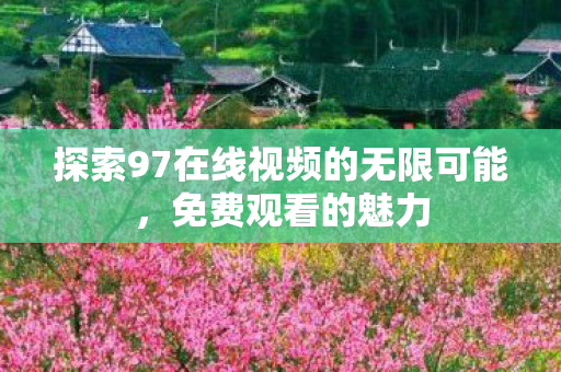 探索97在线视频的无限可能图片