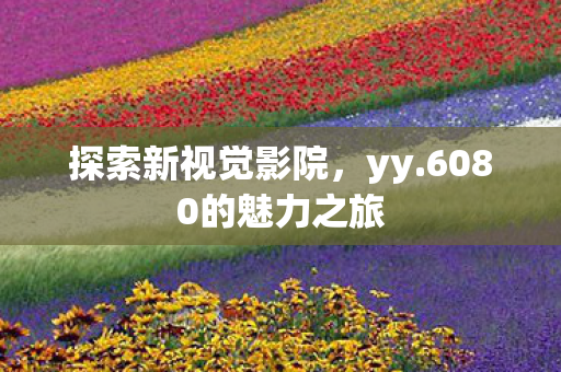 6080的魅力之旅图片