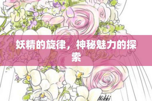 神秘魅力的探索图片