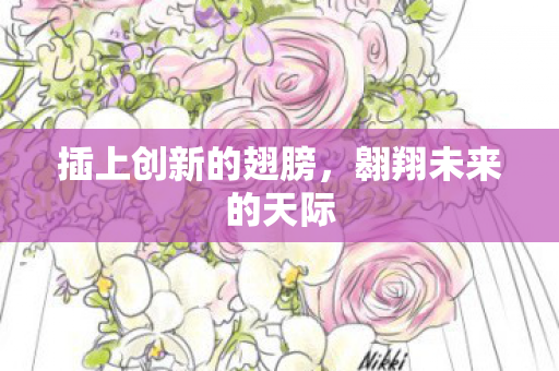 插上创新的翅膀图片