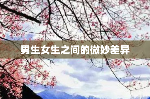 男生女生之间的微妙差异图片
