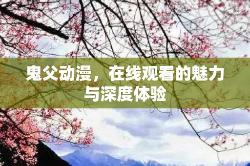 在线观看的魅力与深度体验图片