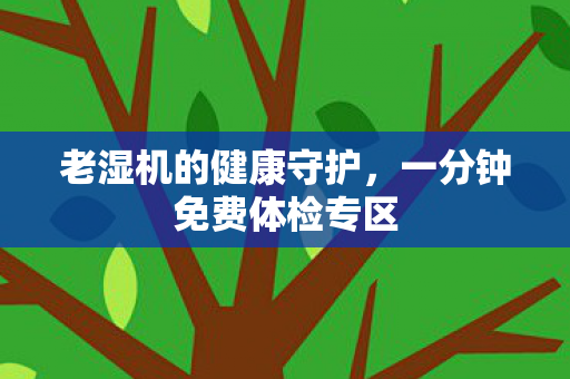 一分钟免费体检专区图片