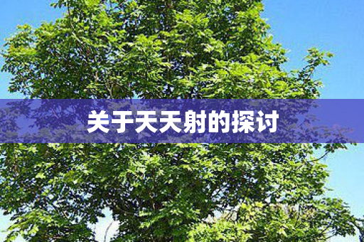 关于天天射的探讨图片