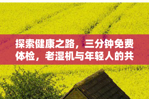 老湿机与年轻人的共同关注图片