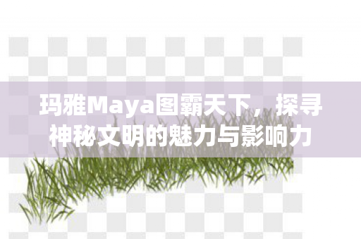 探寻神秘文明的魅力与影响力图片