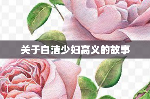 关于白洁少妇高义的故事图片