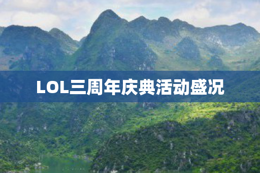 LOL三周年庆典活动盛况图片