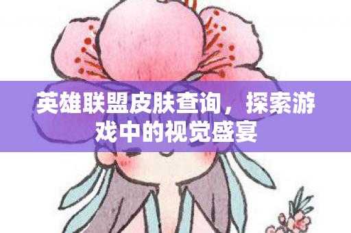 探索游戏中的视觉盛宴图片