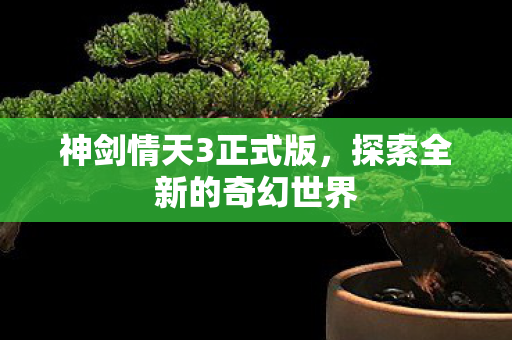 探索全新的奇幻世界图片