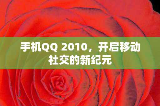 开启移动社交的新纪元图片