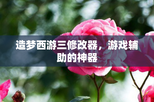 造梦西游三修改器图片