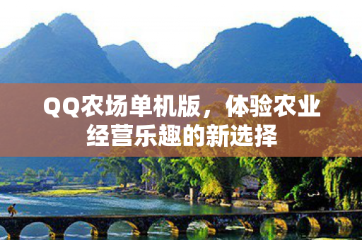 体验农业经营乐趣的新选择图片