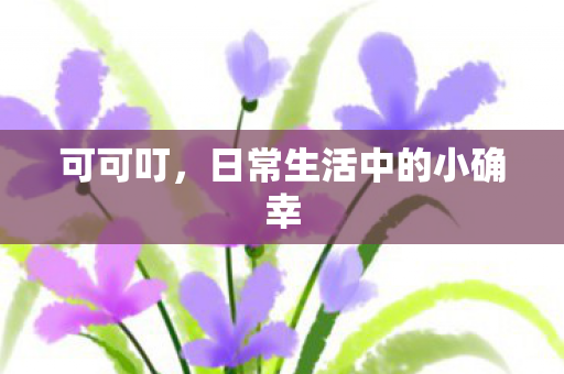 日常生活中的小确幸图片