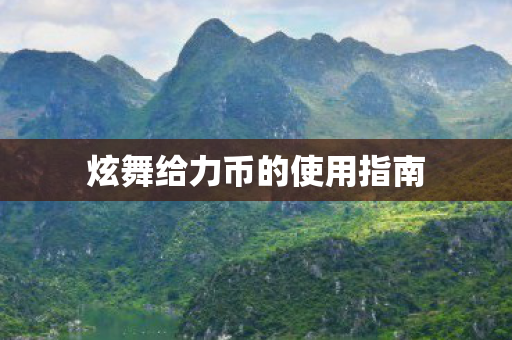 炫舞给力币的使用指南图片