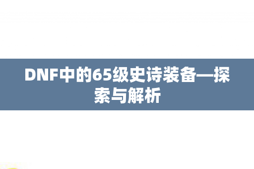 DNF中的65级史诗装备图片