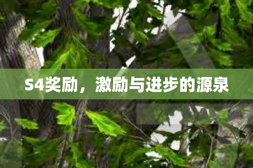 激励与进步的源泉图片