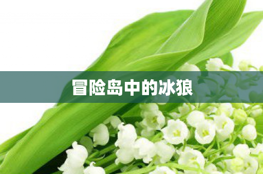 冒险岛中的冰狼图片