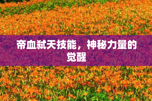 神秘力量的觉醒图片