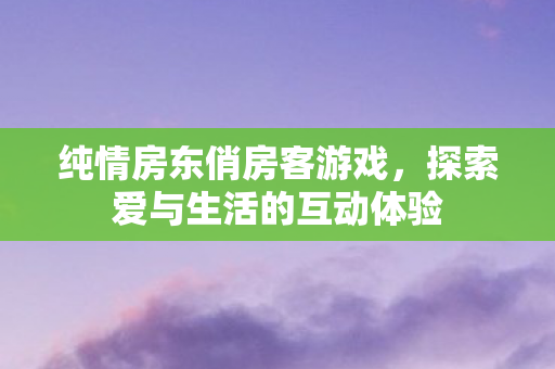 探索爱与生活的互动体验图片