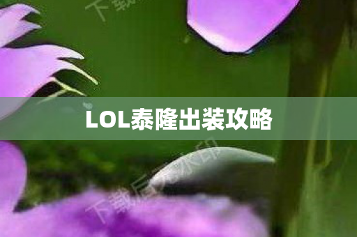 LOL泰隆出装攻略图片