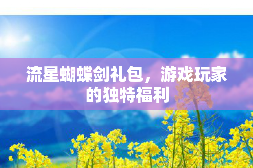 游戏玩家的独特福利图片