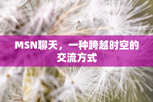 一种跨越时空的交流方式图片