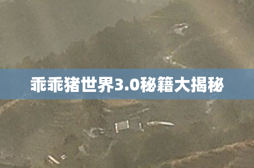 乖乖猪世界3图片