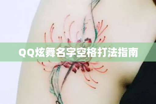 QQ炫舞名字空格打法指南图片