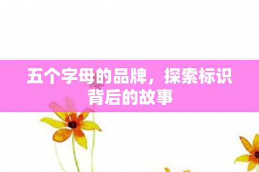 探索标识背后的故事图片