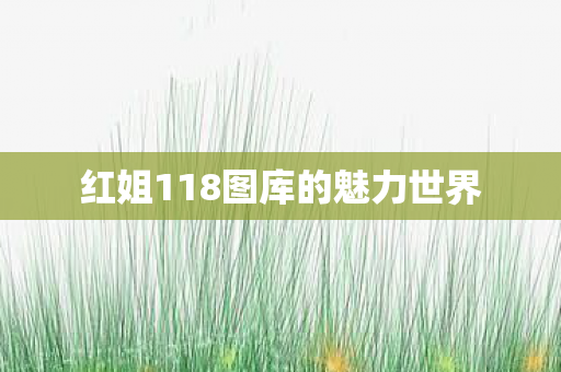 红姐118图库的魅力世界图片