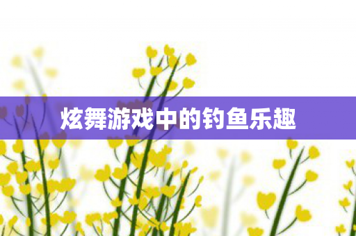 炫舞游戏中的钓鱼乐趣图片