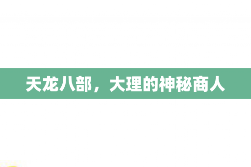 大理的神秘商人图片