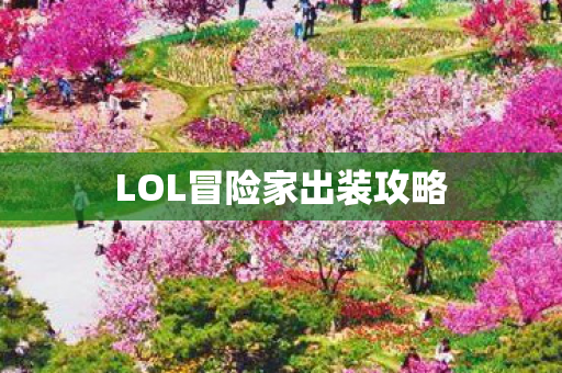 LOL冒险家出装攻略图片