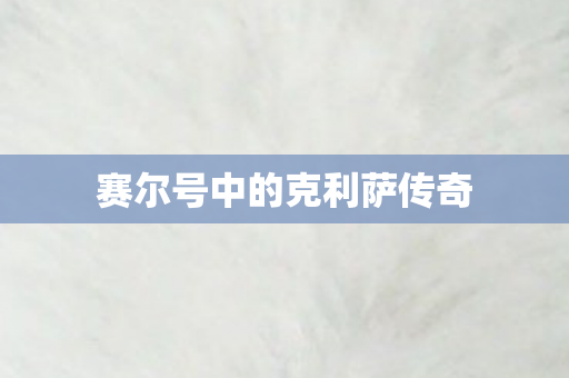 赛尔号中的克利萨传奇图片
