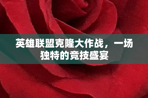 英雄联盟克隆大作战图片