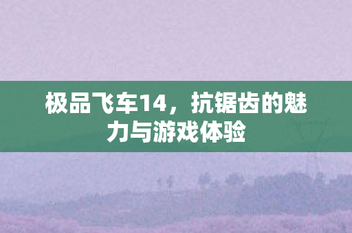 抗锯齿的魅力与游戏体验图片