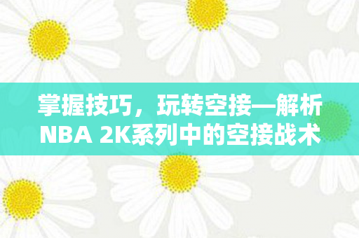 解析NBA 2K系列中的空接战术图片