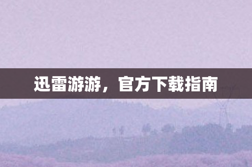 官方下载指南图片