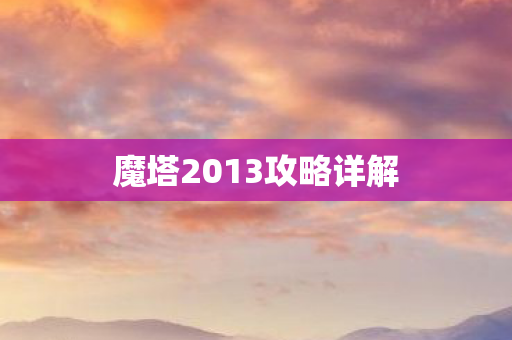 魔塔2013攻略详解图片