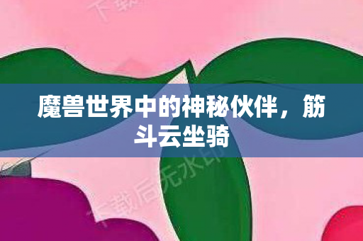 魔兽世界中的神秘伙伴图片