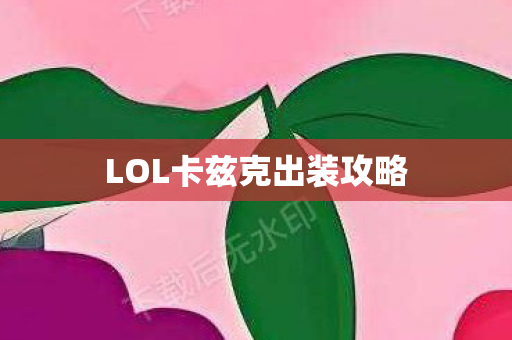 LOL卡兹克出装攻略图片