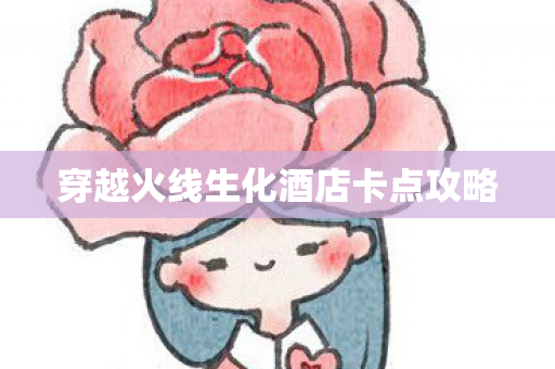 穿越火线生化酒店卡点攻略图片